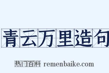 青云万里造句是什么意思的图片